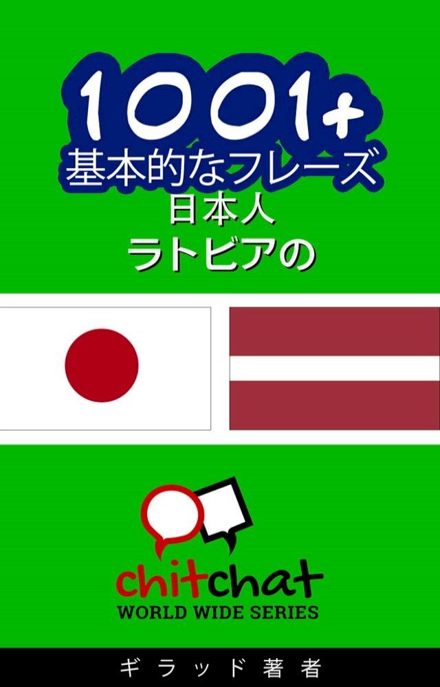  1001+ 基本的なフレーズ 日本語-ラトビアの(Kobo/電子書)