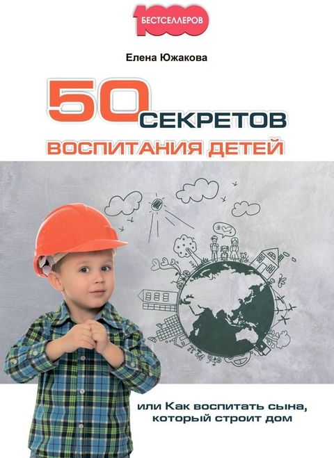 50 секретов воспитания детей, или Как вос...(Kobo/電子書)