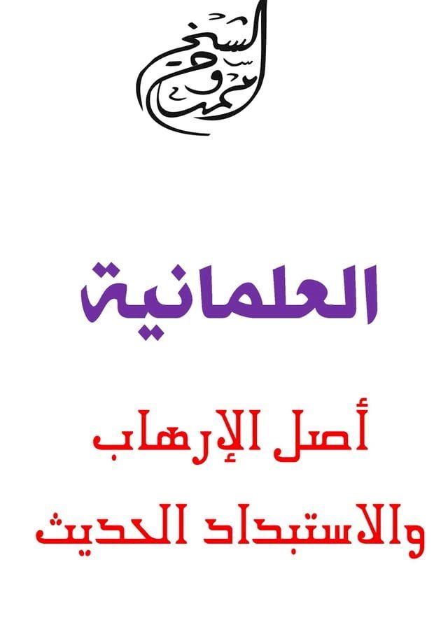  العلمانية أصل الإرهاب والاستبداد الحد...(Kobo/電子書)