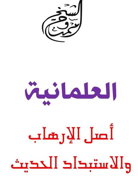 العلمانية أصل الإرهاب والاستبداد الحد...(Kobo/電子書)