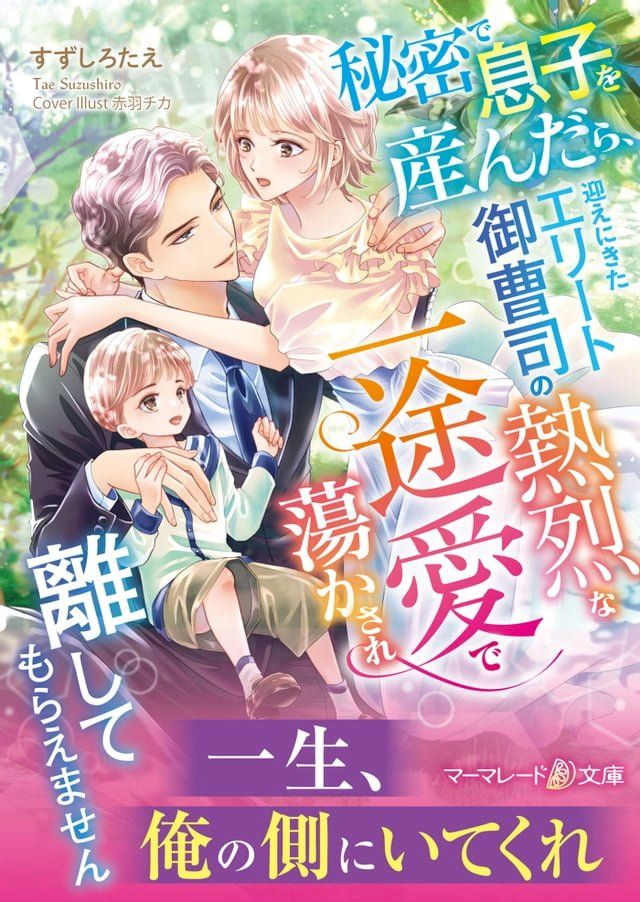  秘密で息子を産んだら、迎えにきたエリート御曹司の熱烈な一途愛で蕩かされ離してもらえ...(Kobo/電子書)