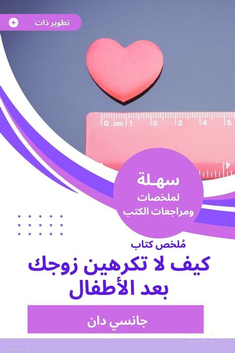 ملخص كتاب كيف لا تكرهين زوجك بعد الأطفا...(Kobo/電子書)