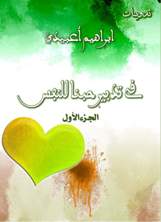  في تدبير حبنا للنفس. الجزء الأول(Kobo/電子書)