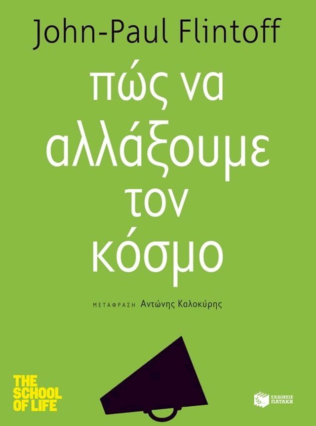  Πώς να αλλάξουμε τον κόσμο (Σειρά: Σχολείο Ζωής)(Kobo/電子書)