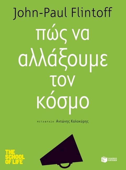 Πώς να αλλάξουμε τον κόσμο (Σειρά: Σχολείο Ζωής)(Kobo/電子書)