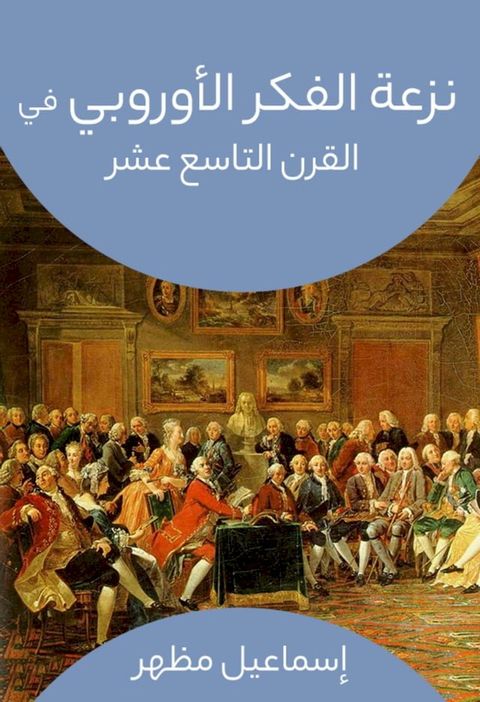 نزعة الفكر الأوروبي في القرن التاسع عش...(Kobo/電子書)