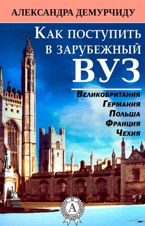 Как поступить в зарубежный ВУЗ(Kobo/電子書)