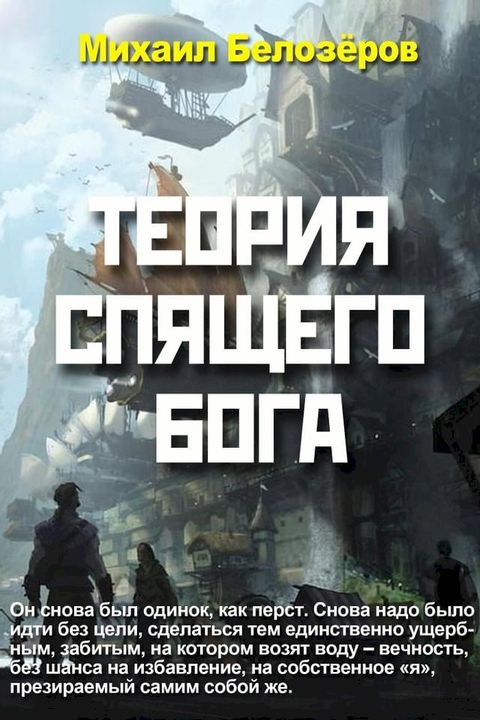 Теория спящего бога(Kobo/電子書)