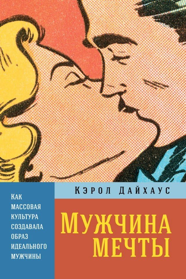  Мужчина мечты: Как массовая культура с...(Kobo/電子書)