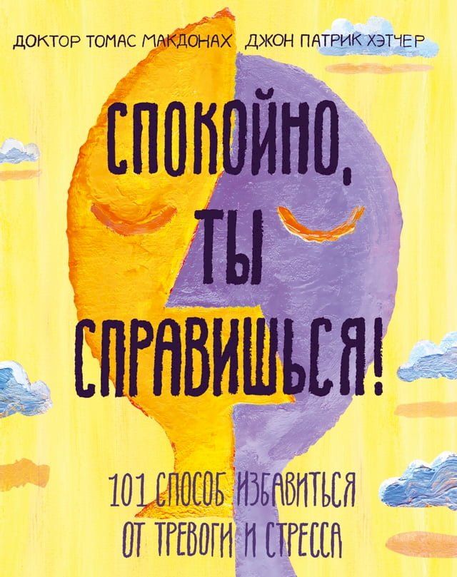  Спокойно, ты справишься!(Kobo/電子書)