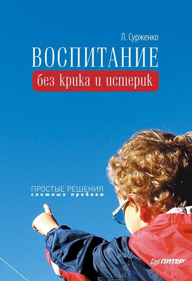  Воспитание без крика и истерик. Просты...(Kobo/電子書)