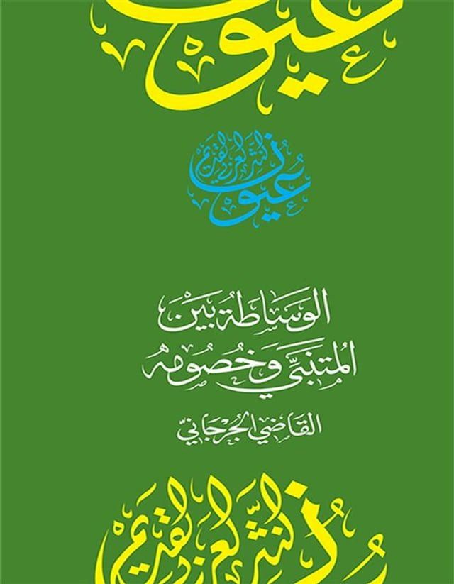  الوساطة بين المتنبي في خصومه(Kobo/電子書)