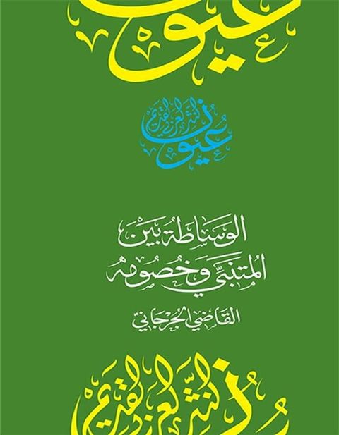 الوساطة بين المتنبي في خصومه(Kobo/電子書)