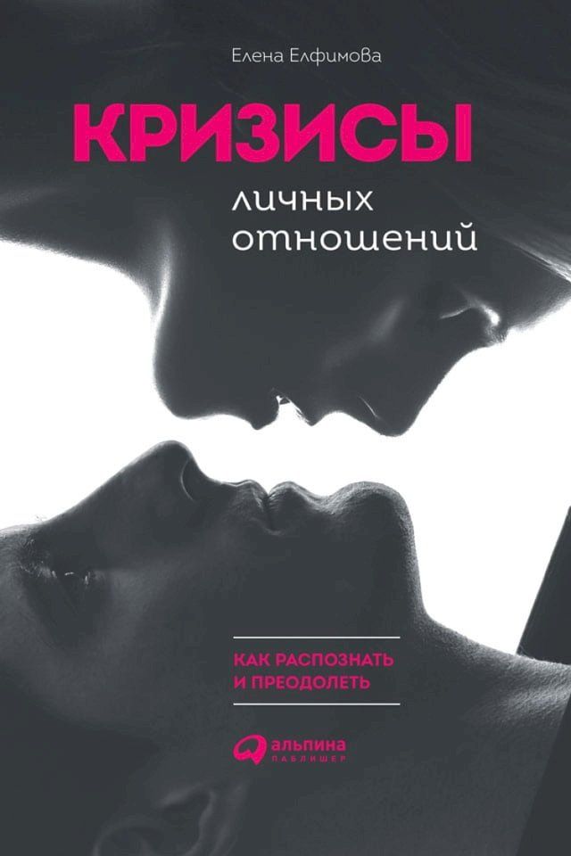  Кризисы личных отношений: Как распозн...(Kobo/電子書)