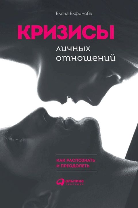 Кризисы личных отношений: Как распозн...(Kobo/電子書)