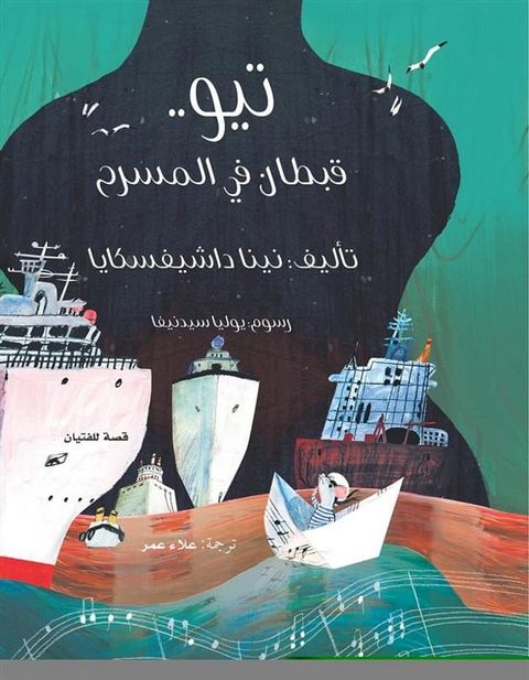 تيو قبطان في المسرح(Kobo/電子書)