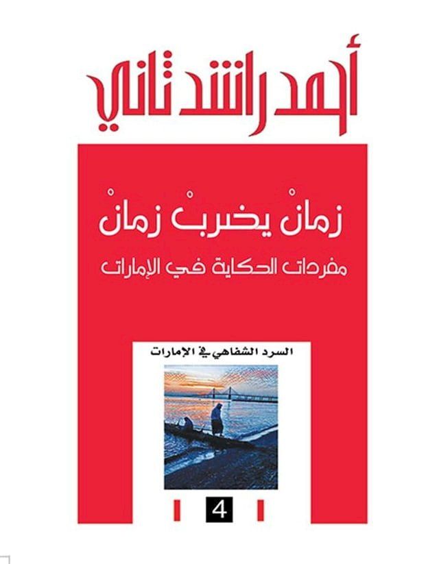  زمان يضرب زمان ؛ مفردات الحكاية في الإم...(Kobo/電子書)