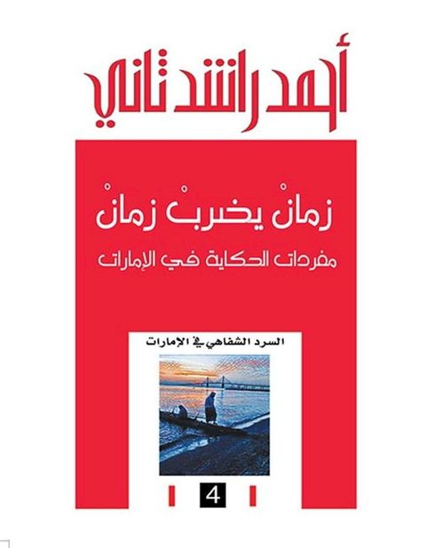 زمان يضرب زمان ؛ مفردات الحكاية في الإم...(Kobo/電子書)