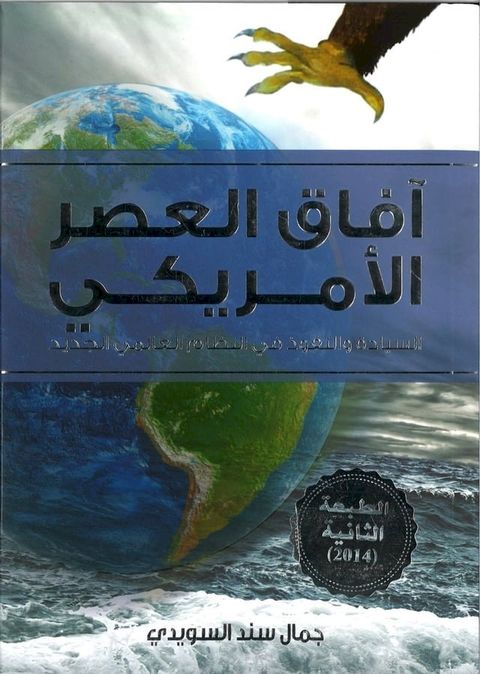 آفاق العصر الأمريكي: السيادة والنفوذ ف...(Kobo/電子書)