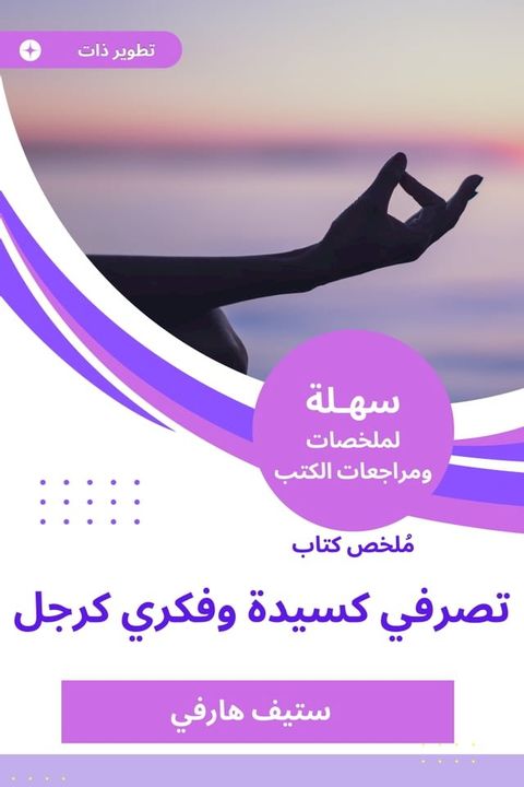 ملخص كتاب تصرفي كسيدة وفكري كرجل(Kobo/電子書)