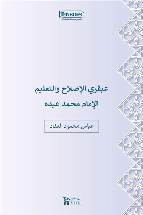 عبقري الإصلاح والتعليم: الإمام محمد عب...(Kobo/電子書)