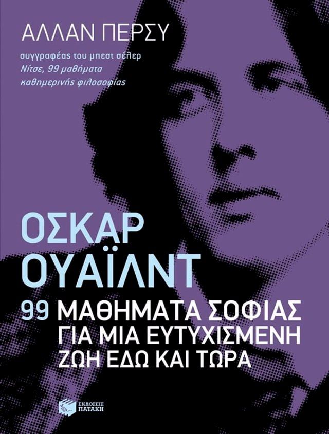  Όσκαρ Ουάιλντ: 99 μαθήματα σοφίας για μια ευτυχισμένη ζωή εδώ και τώρα(Kobo/電子書)