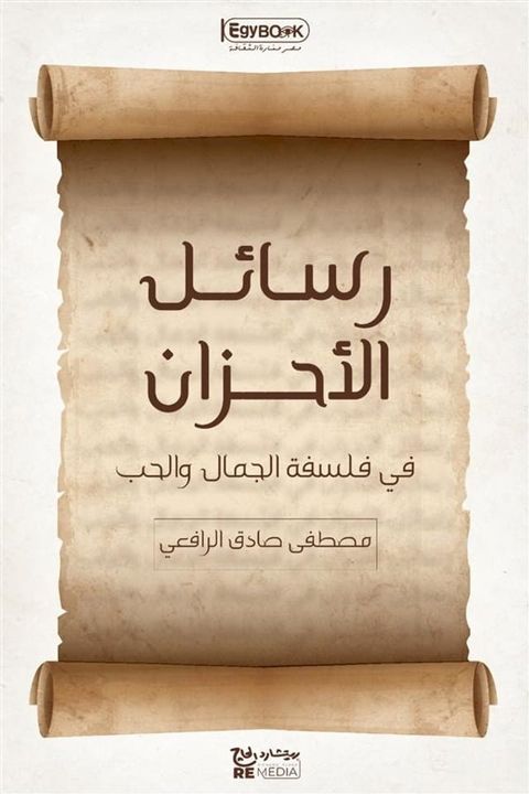 رسائل الأحزان: في فلسفة الجمال والحب(Kobo/電子書)