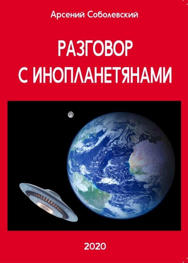  Разговор с инопланетянами(Kobo/電子書)