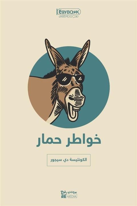 خواطر حمار: مذكرات فلسفية وأخلاقية على ...(Kobo/電子書)