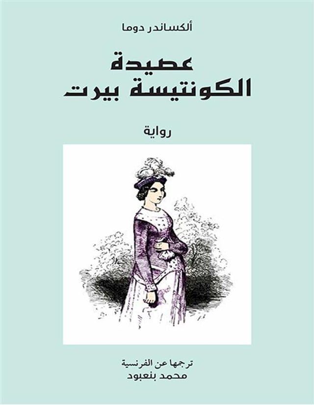  عصيدة الكونتيسة بيرت(Kobo/電子書)