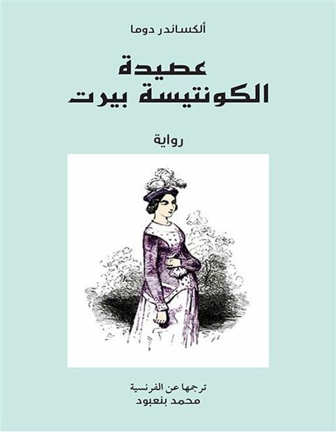 عصيدة الكونتيسة بيرت(Kobo/電子書)