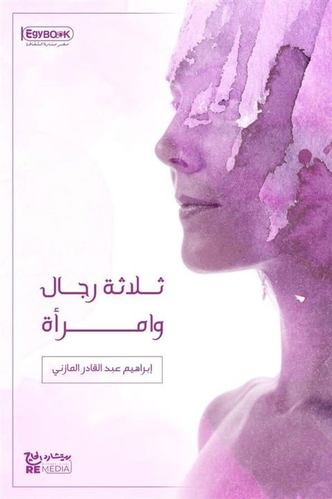 ثلاثة رجال وامرأة(Kobo/電子書)