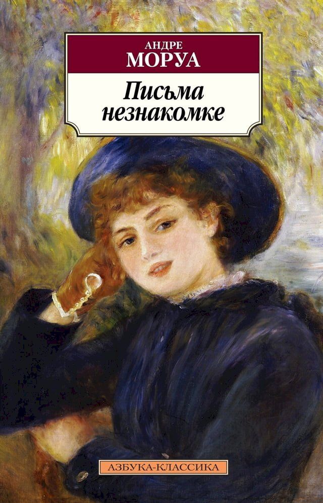  Письма незнакомке(Kobo/電子書)