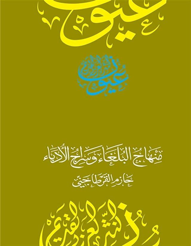  منهاج البلغاء وسراج الأدباء(Kobo/電子書)