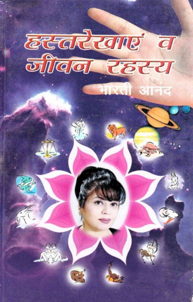  हस्तरेखाएं व जीवन रहस्य: आपकी हर समस्या ...(Kobo/電子書)