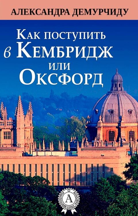 Как поступить в Кембридж или Оксфорд(Kobo/電子書)