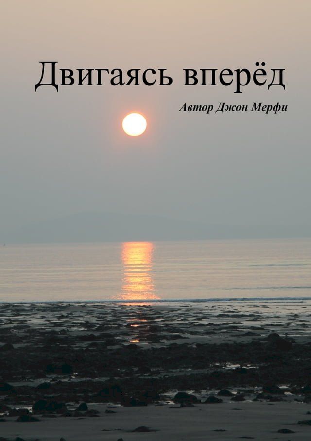  Двигаясь вперёд(Kobo/電子書)