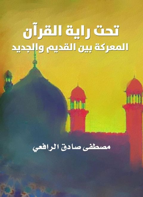 تحت راية القرآن: المعركة بين القديم وال...(Kobo/電子書)