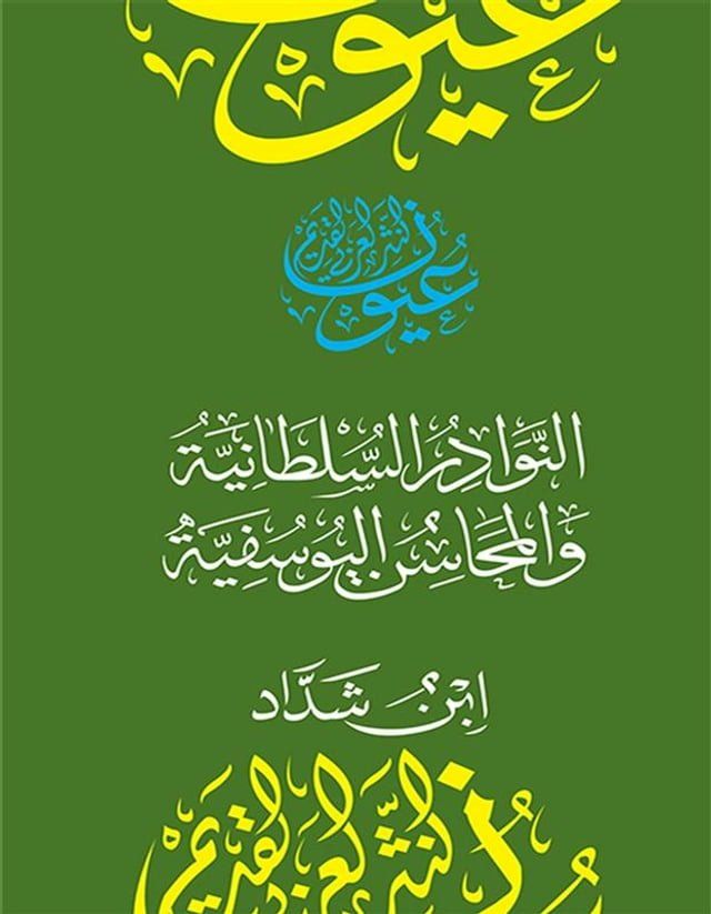  النوادر السلطانية والمحاسن اليوسفية(Kobo/電子書)