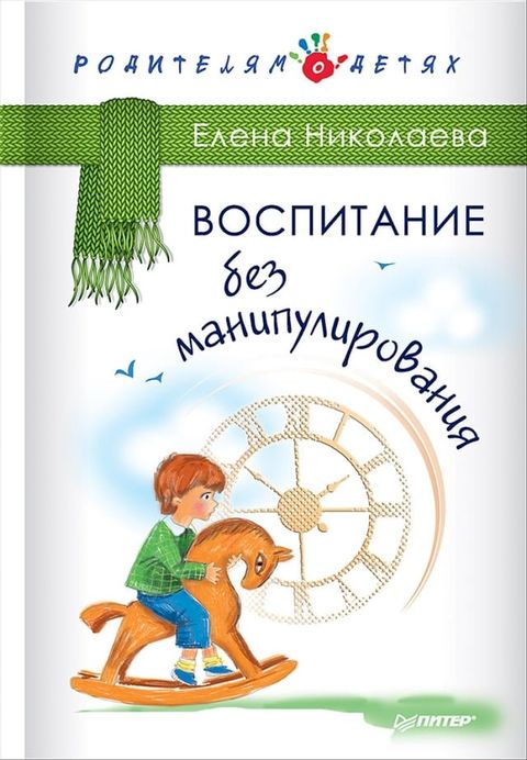 Воспитание без манипулирования(Kobo/電子書)