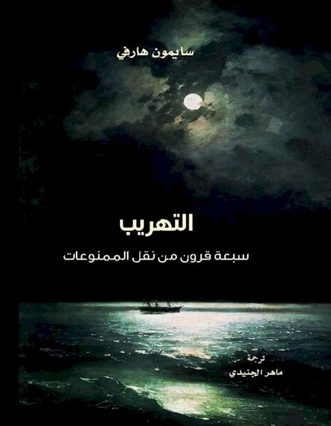 التهريب ؛ سبعة قرون من نقل الممنوعات(Kobo/電子書)