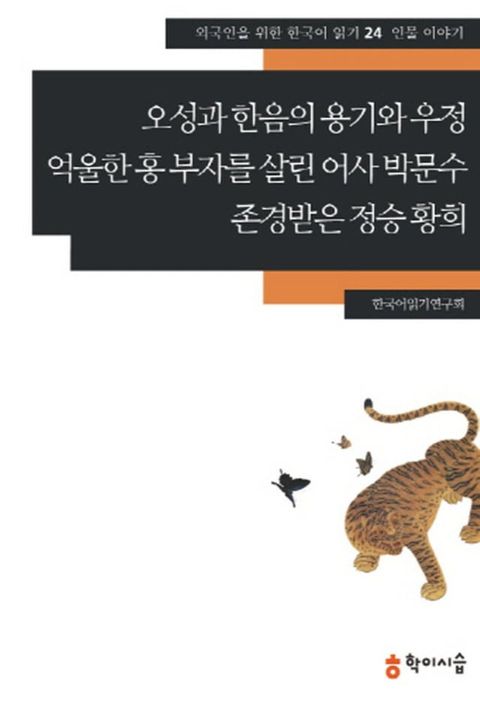 24.오성과 한음의 용기와 우정·억울한 홍 부자를 살린 어사 박문수·존경...(Kobo/電子書)