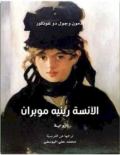 الآنسة رينيه موبران(Kobo/電子書)