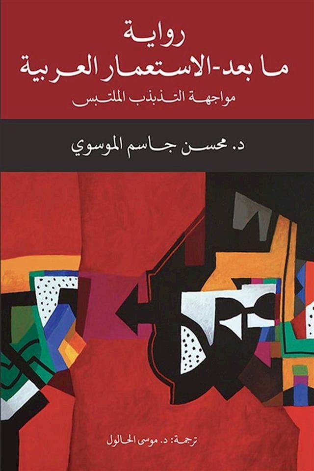  رواية ما بعد الاستعمار العربية ؛ مواجه...(Kobo/電子書)