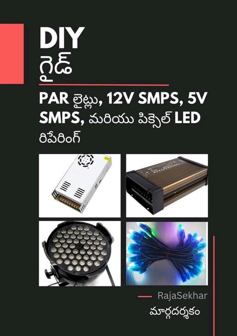 DIY గైడ్: PAR లైట్లు, 12V SMPS, 5V SMPS మరియు పిక్సెల్ LED రిపేర...(Kobo/電子書)