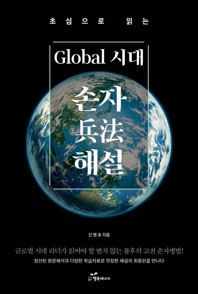  초심으로 읽는 Global 시대 손자 해설(Kobo/電子書)