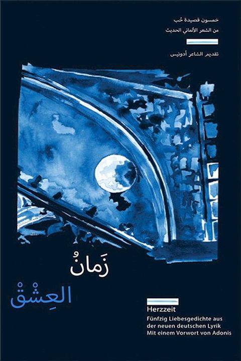 زمان العشق ؛ خمسون قصيدة حب من الشعر الأ...(Kobo/電子書)