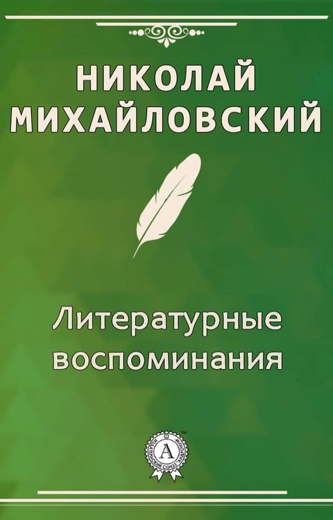 Литературные воспоминания(Kobo/電子書)