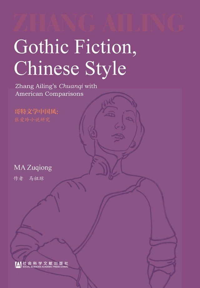  Gothic Fiction，Chinese Style：Zhang Ailing’s Chuanqi with American Comparisons（哥特文学中国风：张爱玲小说研究）(Kobo/電子書)