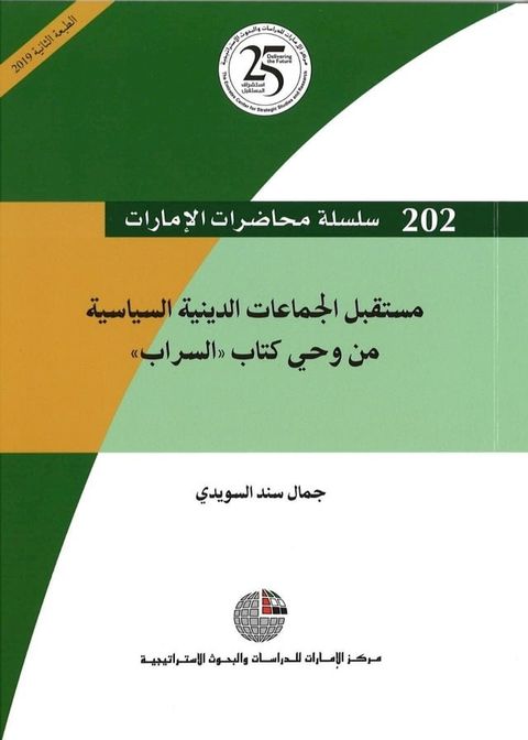 مستقبل الجماعات الدينية السياسية: من و...(Kobo/電子書)